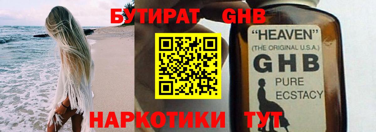 Вичуга  БУТИРАТ  Вход с VPN  Бутират оксибутират 